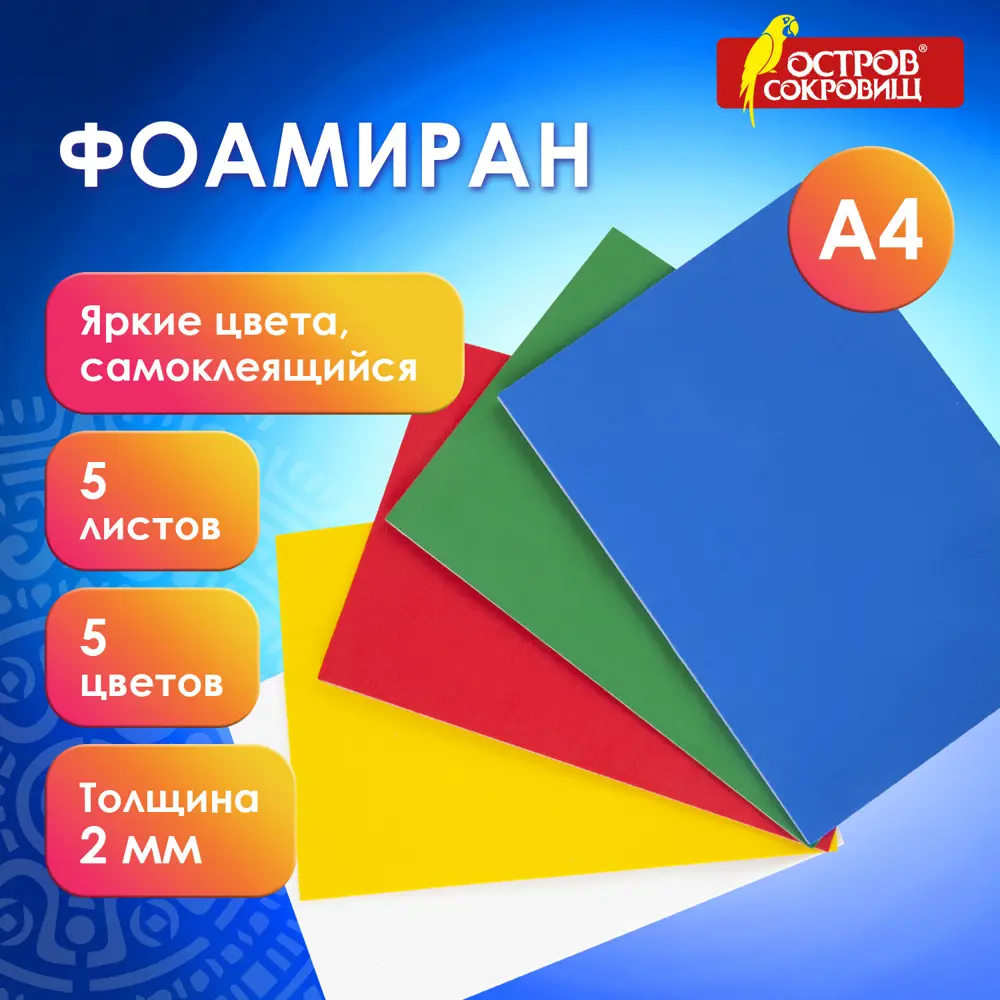 Фото Цветная пористая резина (фоамиран) А4 толщина 2 мм Остров Сокровищ 5 листов 5 цветов самоклеящаяся яркая 660080 Фото Цветная пористая резина (фоамиран) А4 толщина 2 мм Остров Сокровищ 5 листов 5 цветов самоклеящаяся яркая 660080