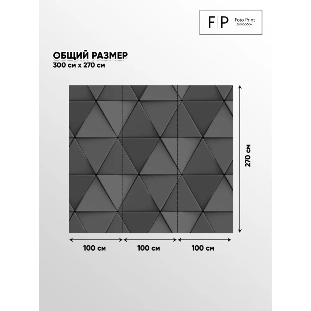 Фото 5 Фотообои флизелиновые Foto Print 300x270 см Черно-серые треугольники Фото 5 Фотообои флизелиновые Foto Print 300x270 см Черно-серые треугольники