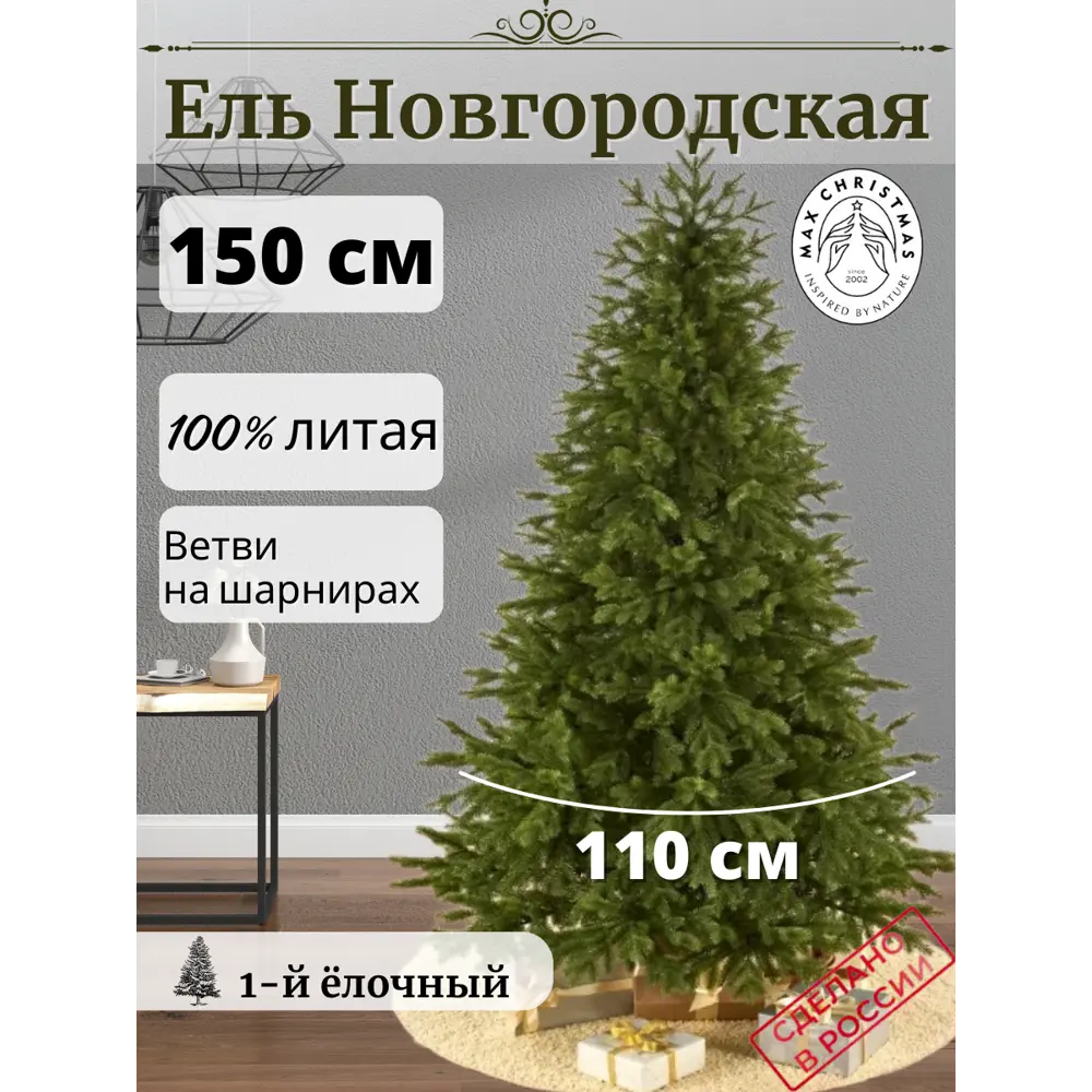 Фото Ель новогодняя искусственная Max christmas ЕЛНВ 15 Новгородская 150 см x 110 см Фото Ель новогодняя искусственная Max christmas ЕЛНВ 15 Новгородская 150 см x 110 см