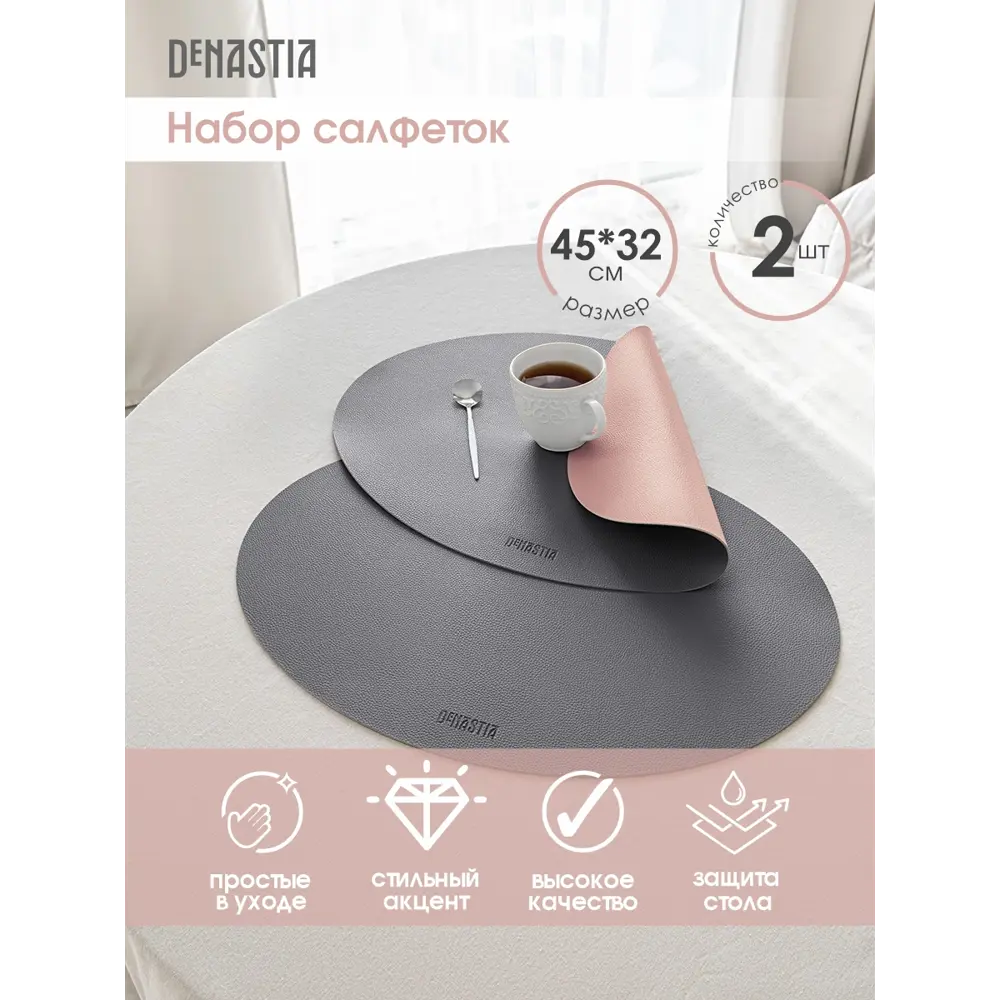 Фото Набор салфеток сервировочных DeNASTIA 2 шт иск кожа овал 45x32 см двусторонняя серый/розовый Фото Набор салфеток сервировочных DeNASTIA 2 шт иск кожа овал 45x32 см двусторонняя серый/розовый