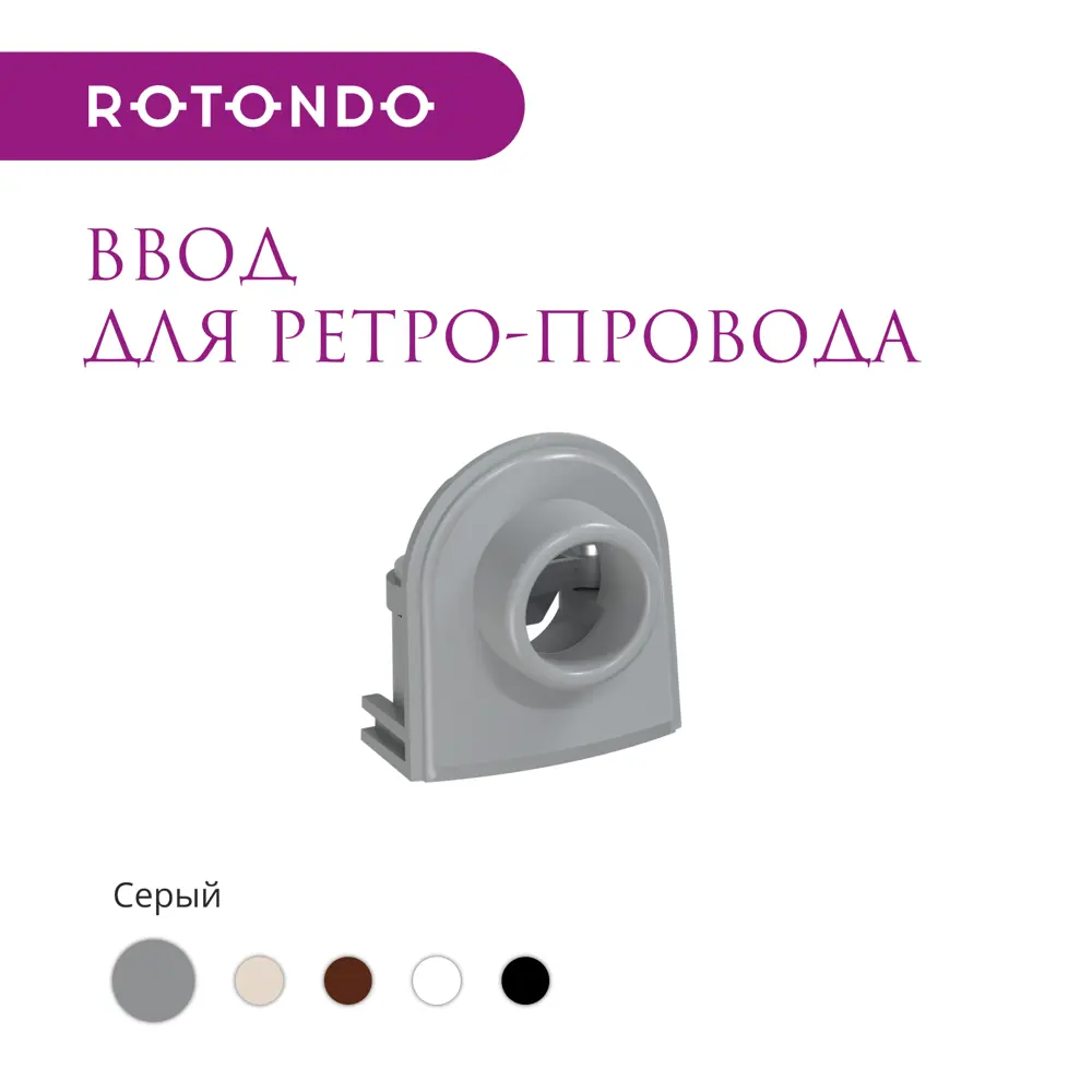 Фото 2 Ввод OneKeyElectro Rotondo для ретро-провода Retro Electro цвет серый 4 шт. Фото 2 Ввод OneKeyElectro Rotondo для ретро-провода Retro Electro цвет серый 4 шт.