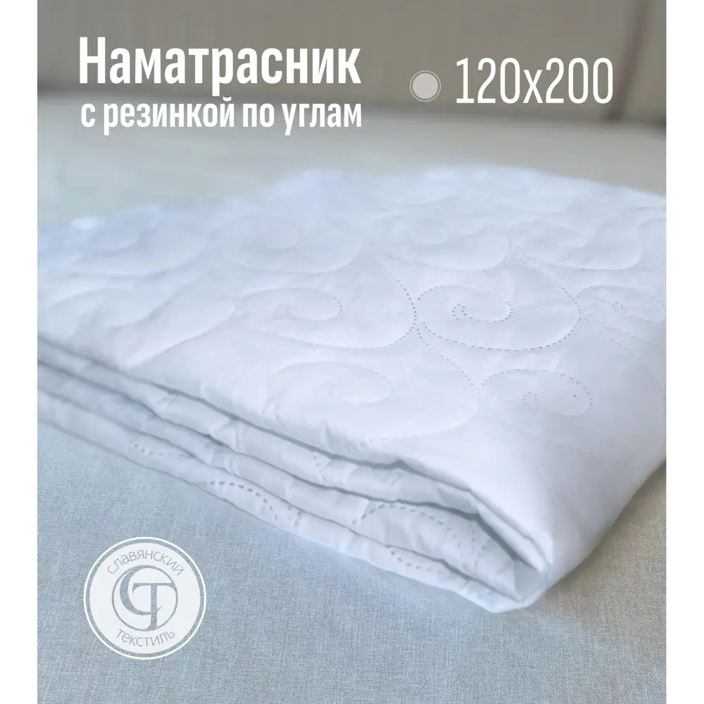 Фото Наматрасник-чехол Славянский текстиль стеганый 120x200x20 см, синтепон, белый Фото Наматрасник-чехол Славянский текстиль стеганый 120x200x20 см, синтепон, белый