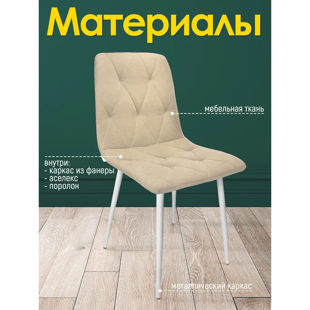 Фото 4 Комплект стульев 2 шт Callisto mobili М205.0 89x42x44 см велюр цвет бежевый/белый Фото 4 Комплект стульев 2 шт Callisto mobili М205.0 89x42x44 см велюр цвет бежевый/белый