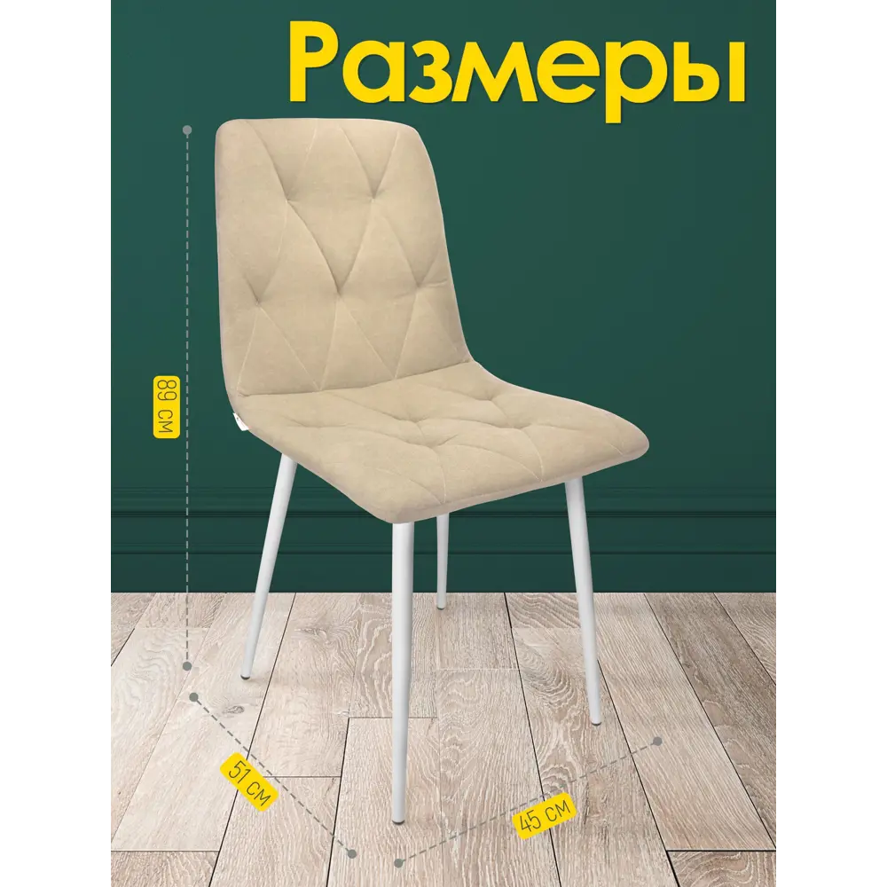 Фото 3 Стул Callisto mobili М205.0 89x42x44 см велюр цвет бежевый/белый Фото 3 Стул Callisto mobili М205.0 89x42x44 см велюр цвет бежевый/белый