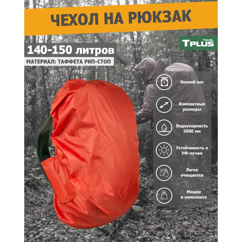Фото Чехол на рюкзак Tplus T023148 70x120x25 см тафетта цвет красный Фото Чехол на рюкзак Tplus T023148 70x120x25 см тафетта цвет красный