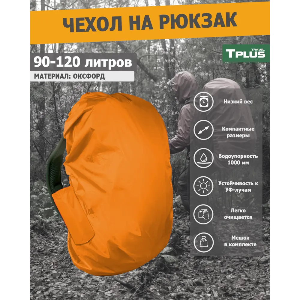 Фото Чехол на рюкзак Tplus T022244 60x108x25 см оксфорд цвет оранжевый Фото Чехол на рюкзак Tplus T022244 60x108x25 см оксфорд цвет оранжевый
