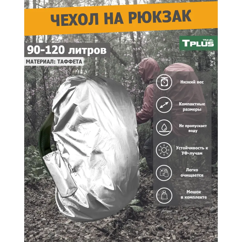 Фото Чехол на рюкзак Tplus T023557 60x108x25 см тафетта цвет серый серебристый Фото Чехол на рюкзак Tplus T023557 60x108x25 см тафетта цвет серый серебристый
