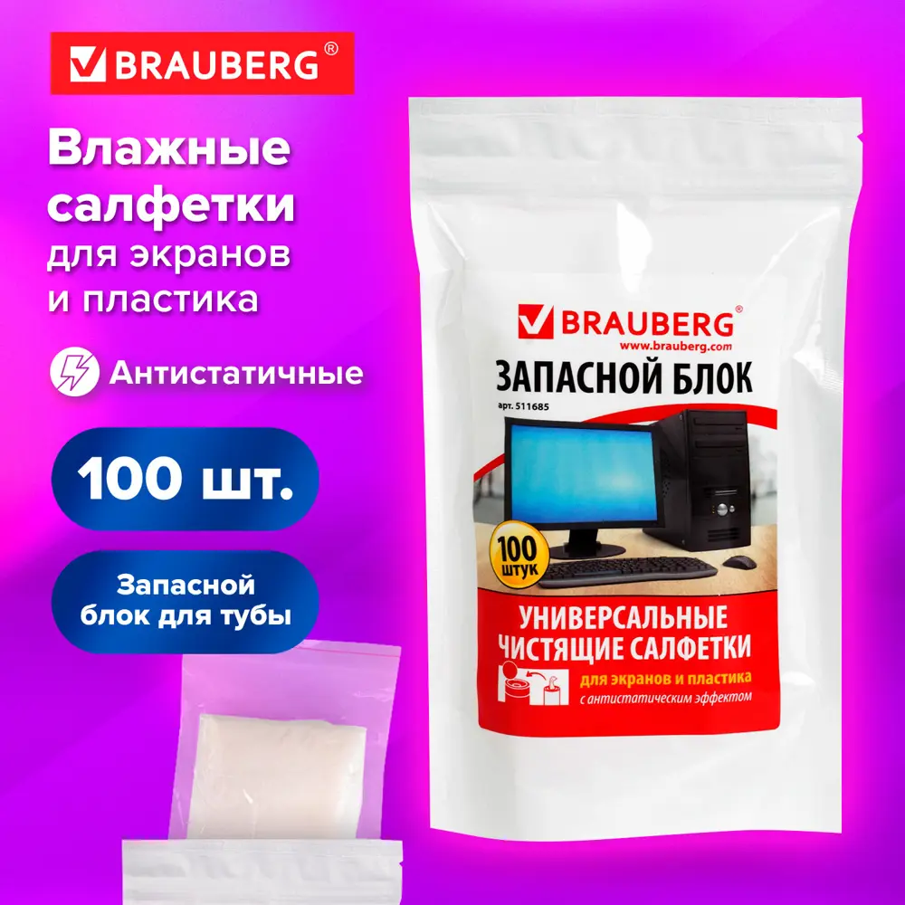 Фото Салфетки для экранов и пластика Brauberg 511685 100 шт Фото Салфетки для экранов и пластика Brauberg 511685 100 шт