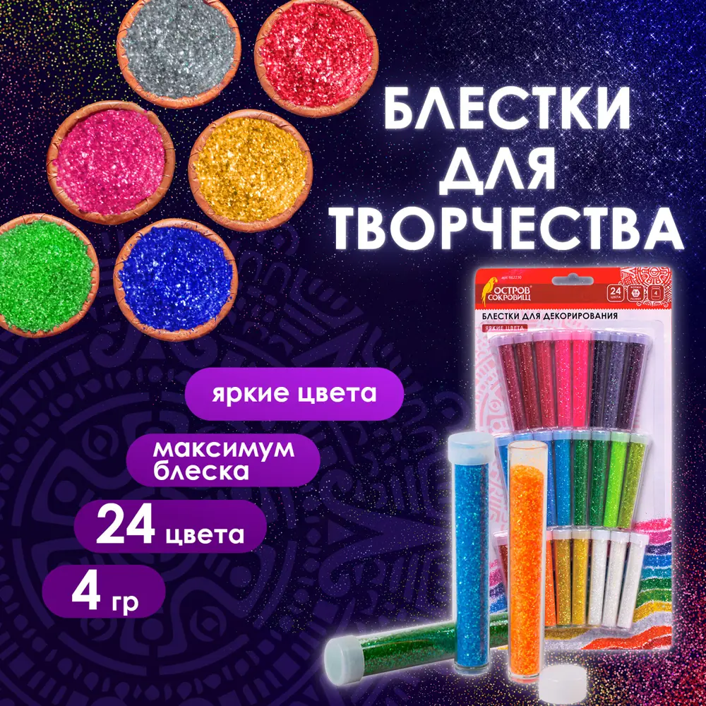 Фото Блестки для декора/декорирования (глиттер) для творчества и рукоделия Остров Сокровищ набор 24 цвета по 4 грамма, блистер 662230 Фото Блестки для декора/декорирования (глиттер) для творчества и рукоделия Остров Сокровищ набор 24 цвета по 4 грамма, блистер 662230