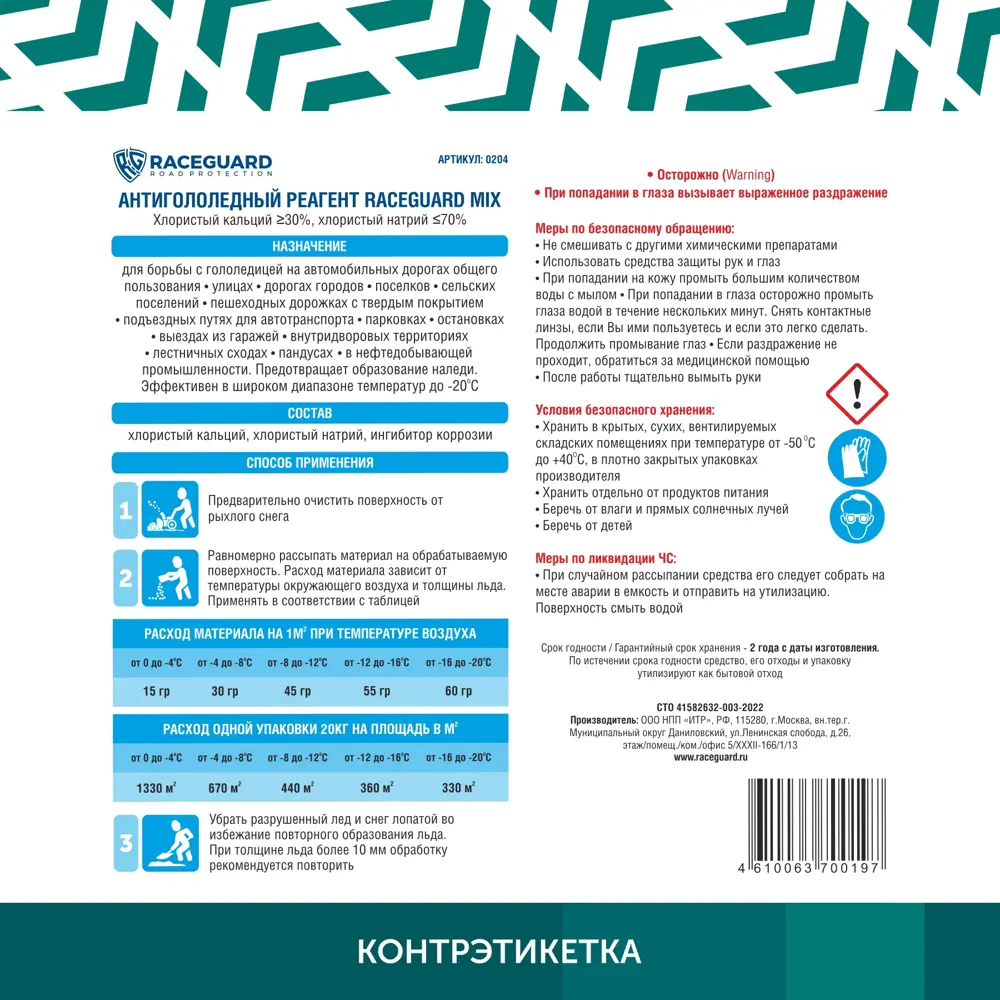 Фото 4 Антигололедный реагент Raceguard 0204 Mix 20 кг Фото 4 Антигололедный реагент Raceguard 0204 Mix 20 кг