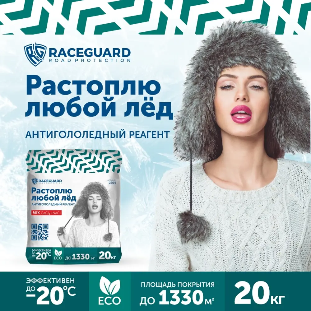 Фото 2 Антигололедный реагент Raceguard 0204 Mix 20 кг Фото 2 Антигололедный реагент Raceguard 0204 Mix 20 кг