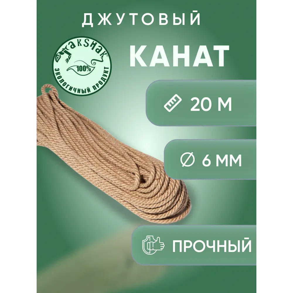 Фото Канат джутовый TakShak 6 мм 20 м Фото Канат джутовый TakShak 6 мм 20 м