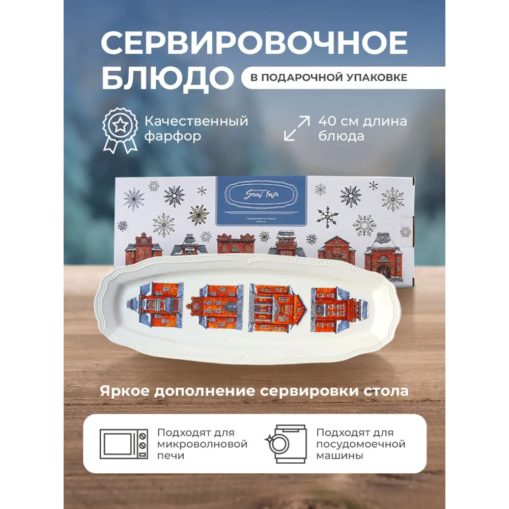 Фото 2 Блюдо сервировочное Myatashop Snow Town 15x3.5x41 см фарфор цвет белый глянец/красный Фото 2 Блюдо сервировочное Myatashop Snow Town 15x3.5x41 см фарфор цвет белый глянец/красный