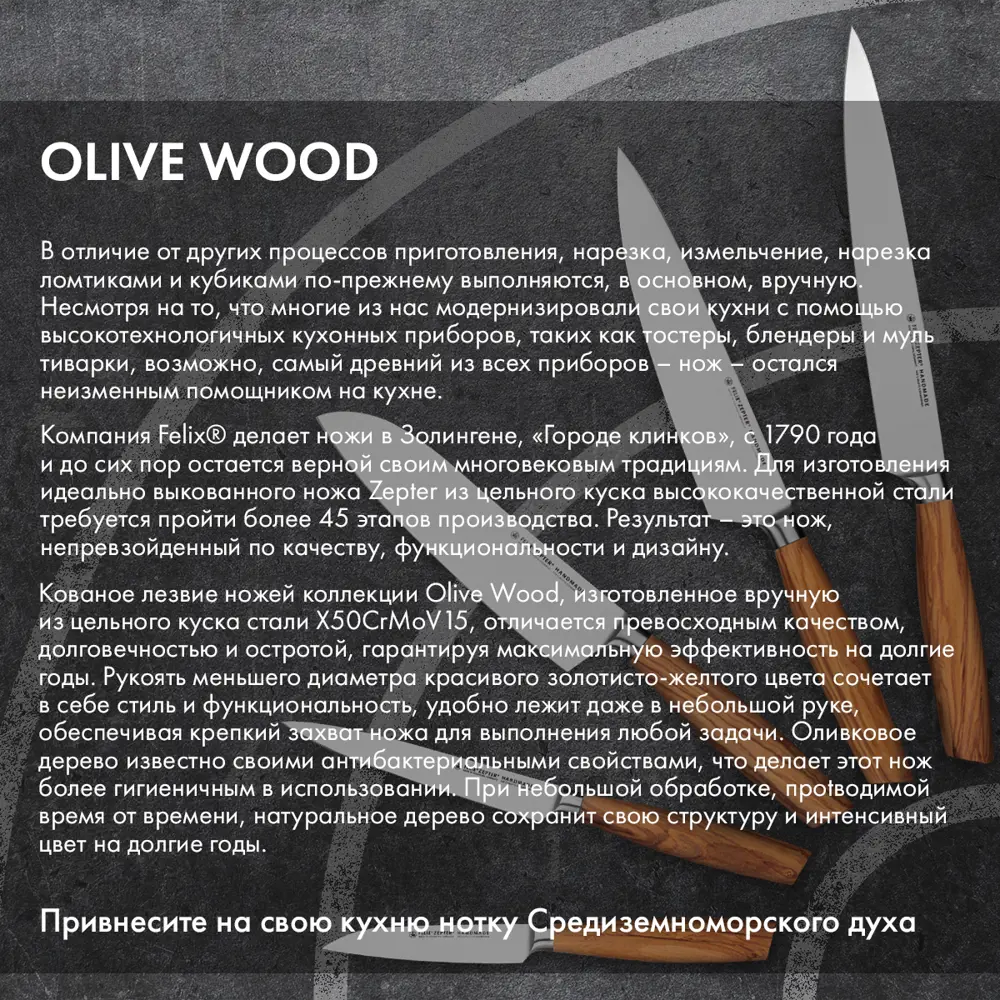 Фото 8 Нож Zepter International Felix Solingen Olive Wood лезвие 12 см цвет оливковое дерево Фото 8 Нож Zepter International Felix Solingen Olive Wood лезвие 12 см цвет оливковое дерево