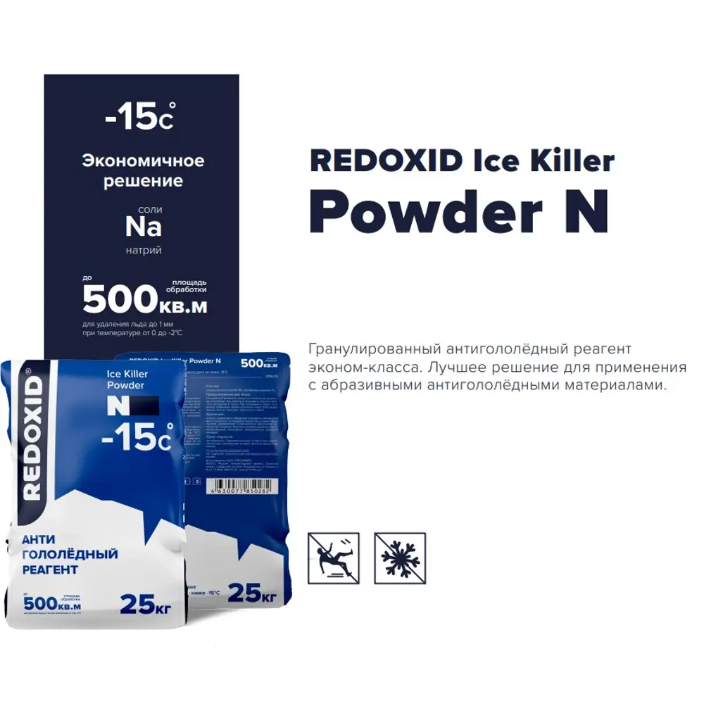 Фото Антигололёдный реагент на основе соли натрия Redoxid Ice Killer Powder N -15 25кг Фото Антигололёдный реагент на основе соли натрия Redoxid Ice Killer Powder N -15 25кг