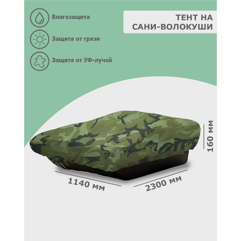 Фото Тент на сани волокуши Tplus 2300x1140x160 мм оксфорд 600 нато Фото Тент на сани волокуши Tplus 2300x1140x160 мм оксфорд 600 нато