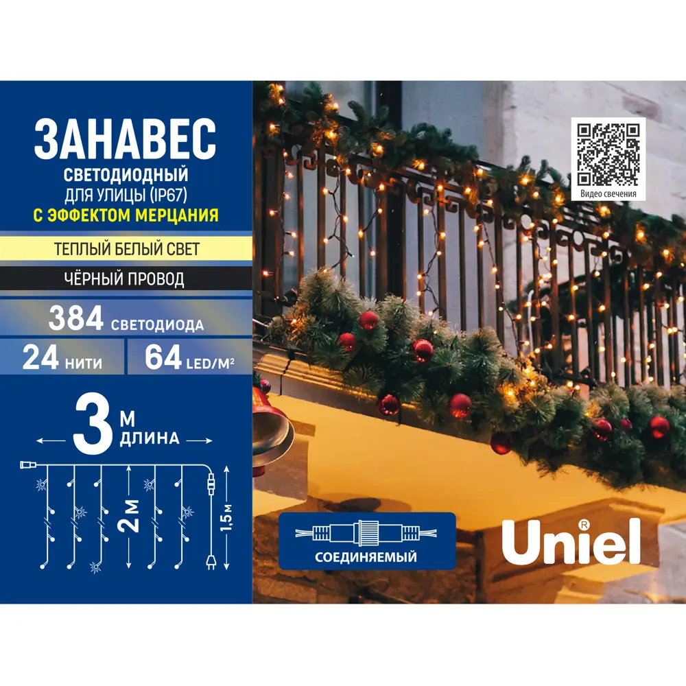 Фото 10 Гирлянда светодиодная занавес Uniel электрическая 3x2 м теплый белый свет 1 режим 384 лампы цвет черный Фото 10 Гирлянда светодиодная занавес Uniel электрическая 3x2 м теплый белый свет 1 режим 384 лампы цвет черный