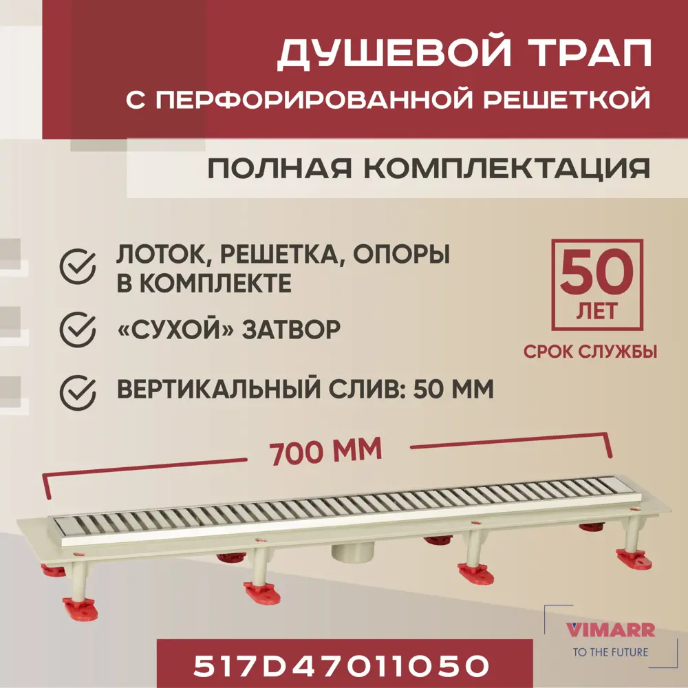 Фото Трап для душа Vimarr 517D47011050 сухой затвор 12.6x70 см abs-пластик Фото Трап для душа Vimarr 517D47011050 сухой затвор 12.6x70 см abs-пластик