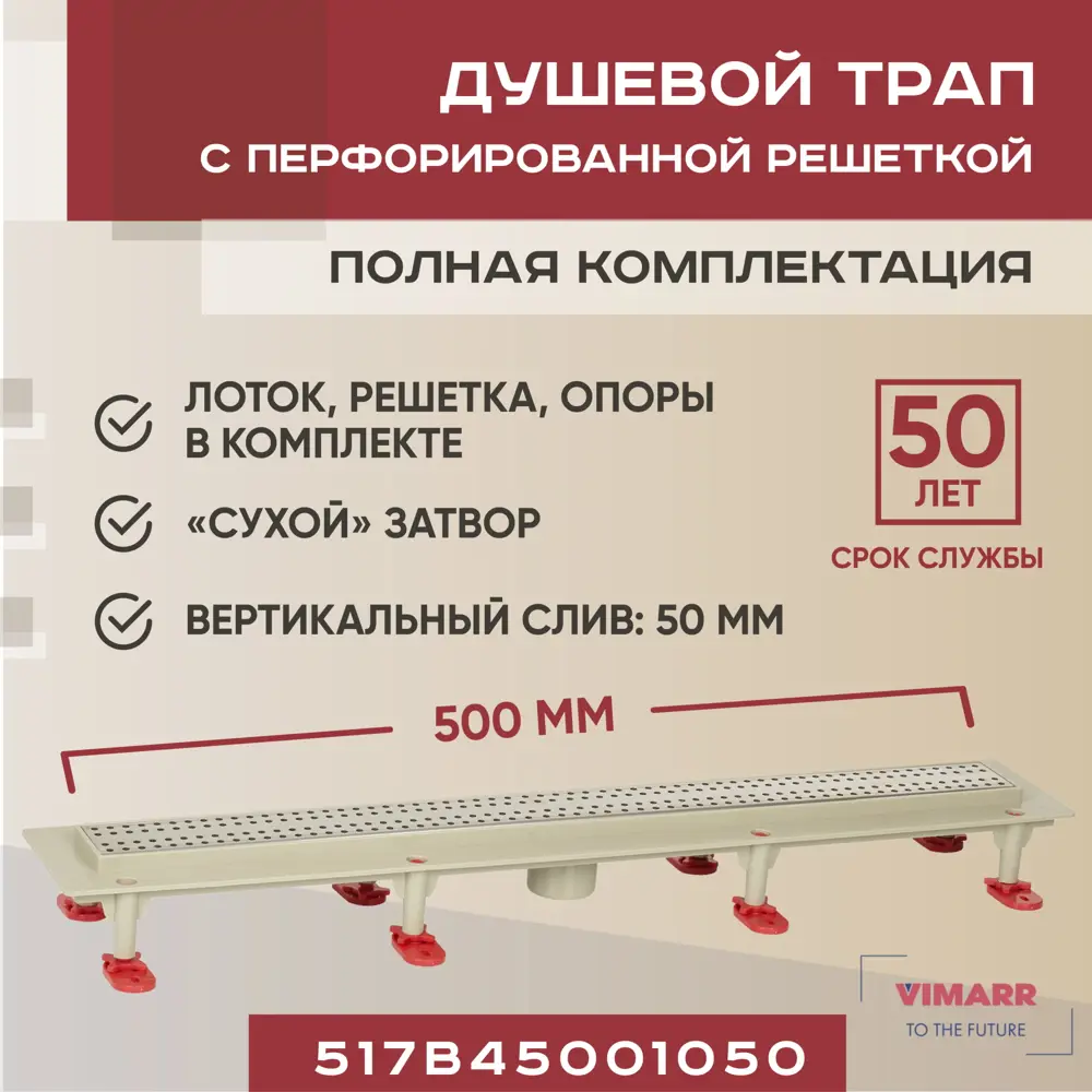 Фото Трап для душа Vimarr 517B45001050 сухой затвор 12.6x50 см abs-пластик Фото Трап для душа Vimarr 517B45001050 сухой затвор 12.6x50 см abs-пластик