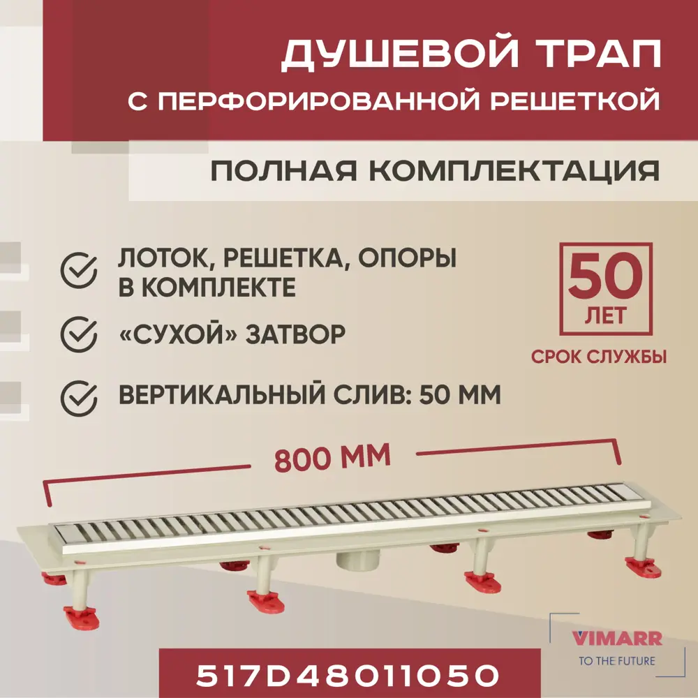 Фото Трап для душа Vimarr 517D48011050 сухой затвор 12.6x80 см abs-пластик Фото Трап для душа Vimarr 517D48011050 сухой затвор 12.6x80 см abs-пластик