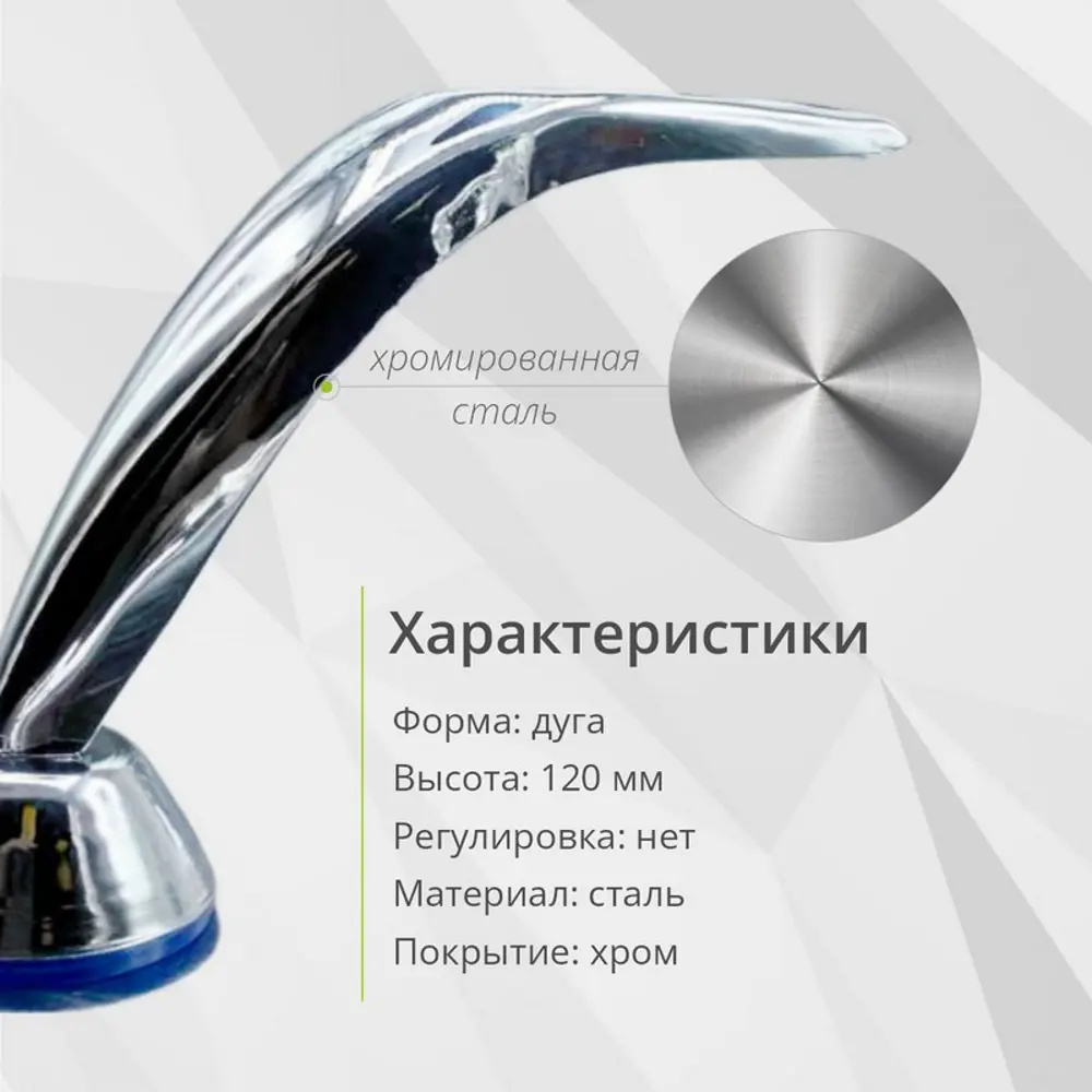 Фото 5 Ножка 120 мм (дуга) хром 1 шт Фото 5 Ножка 120 мм (дуга) хром 1 шт