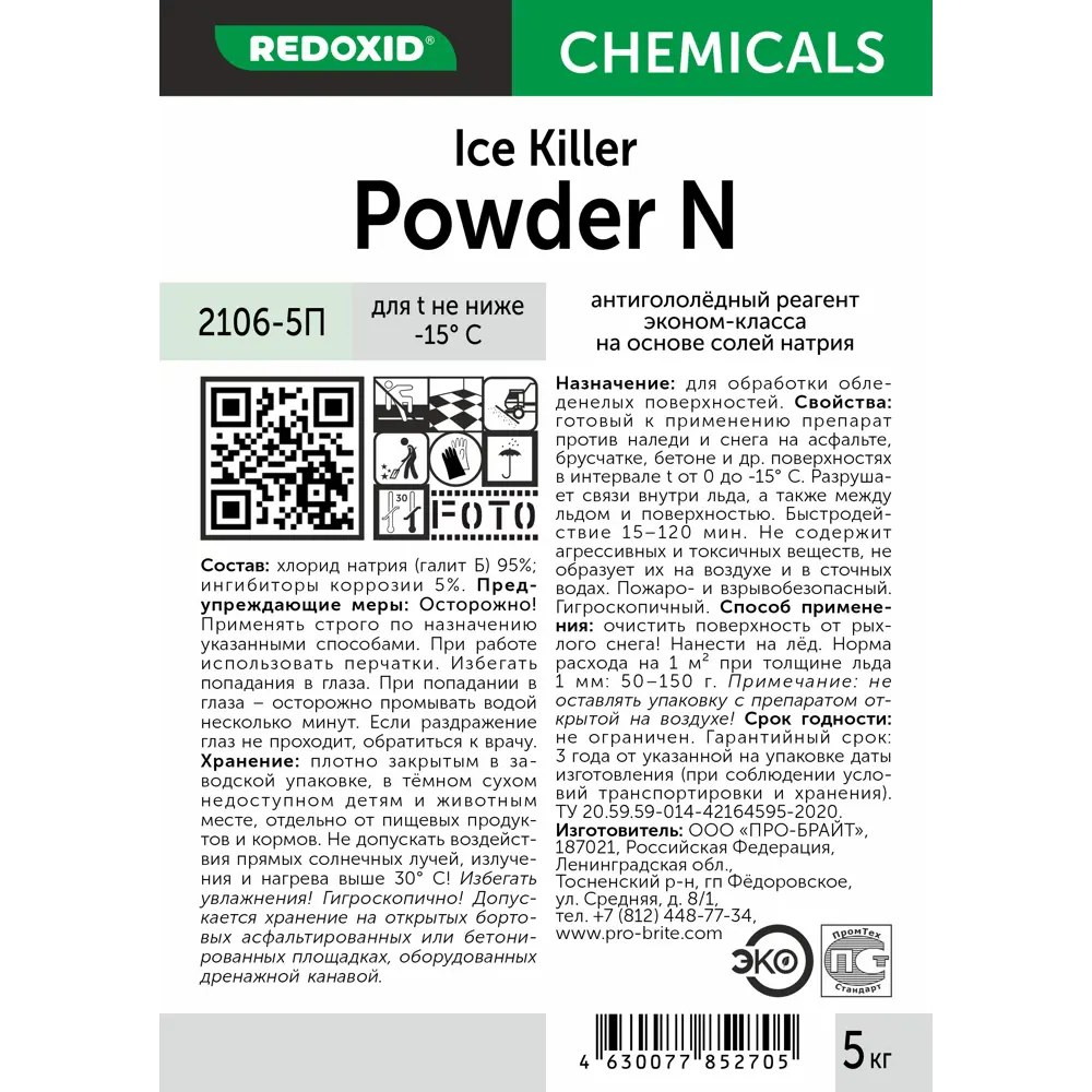 Фото 2 Антигололёдный реагент на основе соли натрия Redoxid Ice Killer Powder N -15 5л Фото 2 Антигололёдный реагент на основе соли натрия Redoxid Ice Killer Powder N -15 5л