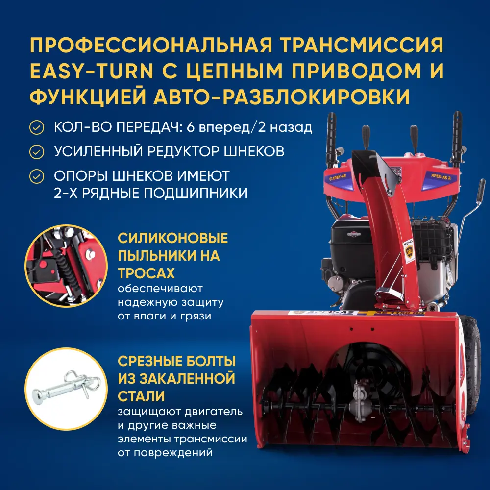 Фото 5 Снегоуборщик бензиновый Apek-as 1150 BS Pro Line 73 см 13.5 л.с. Фото 5 Снегоуборщик бензиновый Apek-as 1150 BS Pro Line 73 см 13.5 л.с.