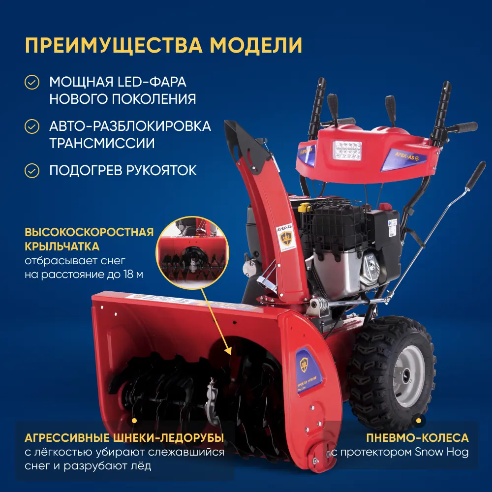 Фото 2 Снегоуборщик бензиновый Apek-as 1150 BS Pro Line 73 см 13.5 л.с. Фото 2 Снегоуборщик бензиновый Apek-as 1150 BS Pro Line 73 см 13.5 л.с.