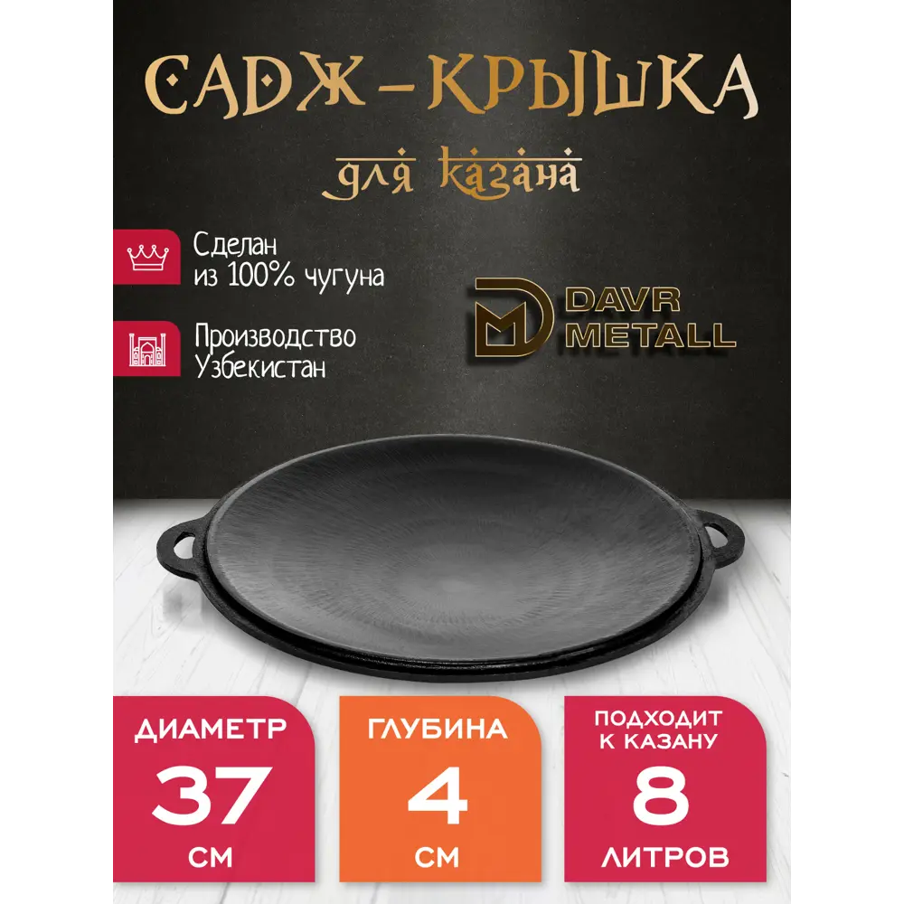 Фото 4 Садж - крышка DavrMetall чугунный d 37 см для казана 8 л Фото 4 Садж - крышка DavrMetall чугунный d 37 см для казана 8 л