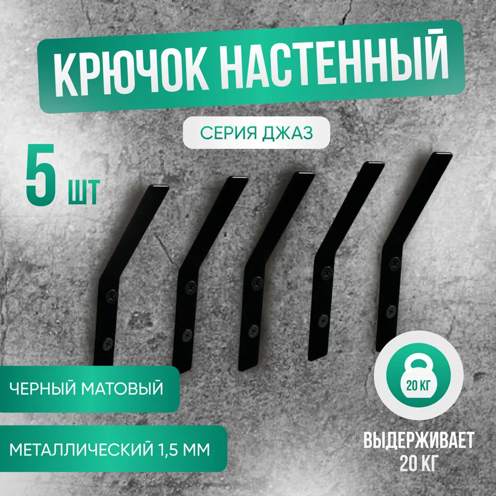 Фото Набор крючков 5 шт Геопластборд 1.50x12x0.15 см металл цвет черный Фото Набор крючков 5 шт Геопластборд 1.50x12x0.15 см металл цвет черный