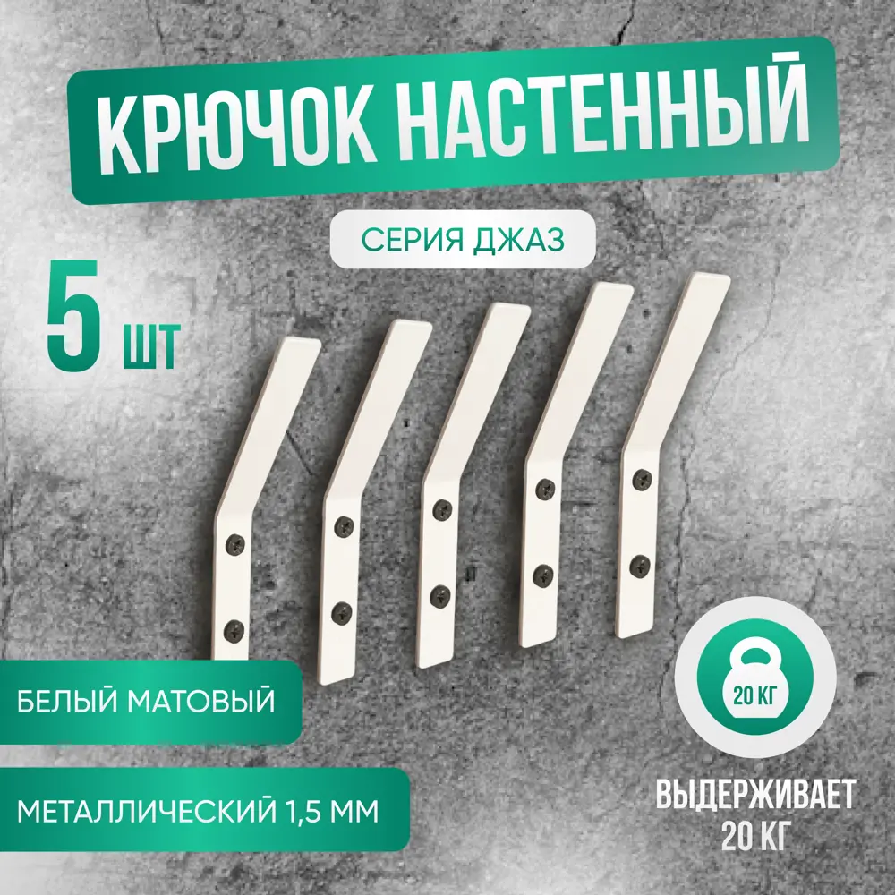 Фото Набор крючков 5 шт Геопластборд 1.50x12x0.15 см металл цвет белый Фото Набор крючков 5 шт Геопластборд 1.50x12x0.15 см металл цвет белый