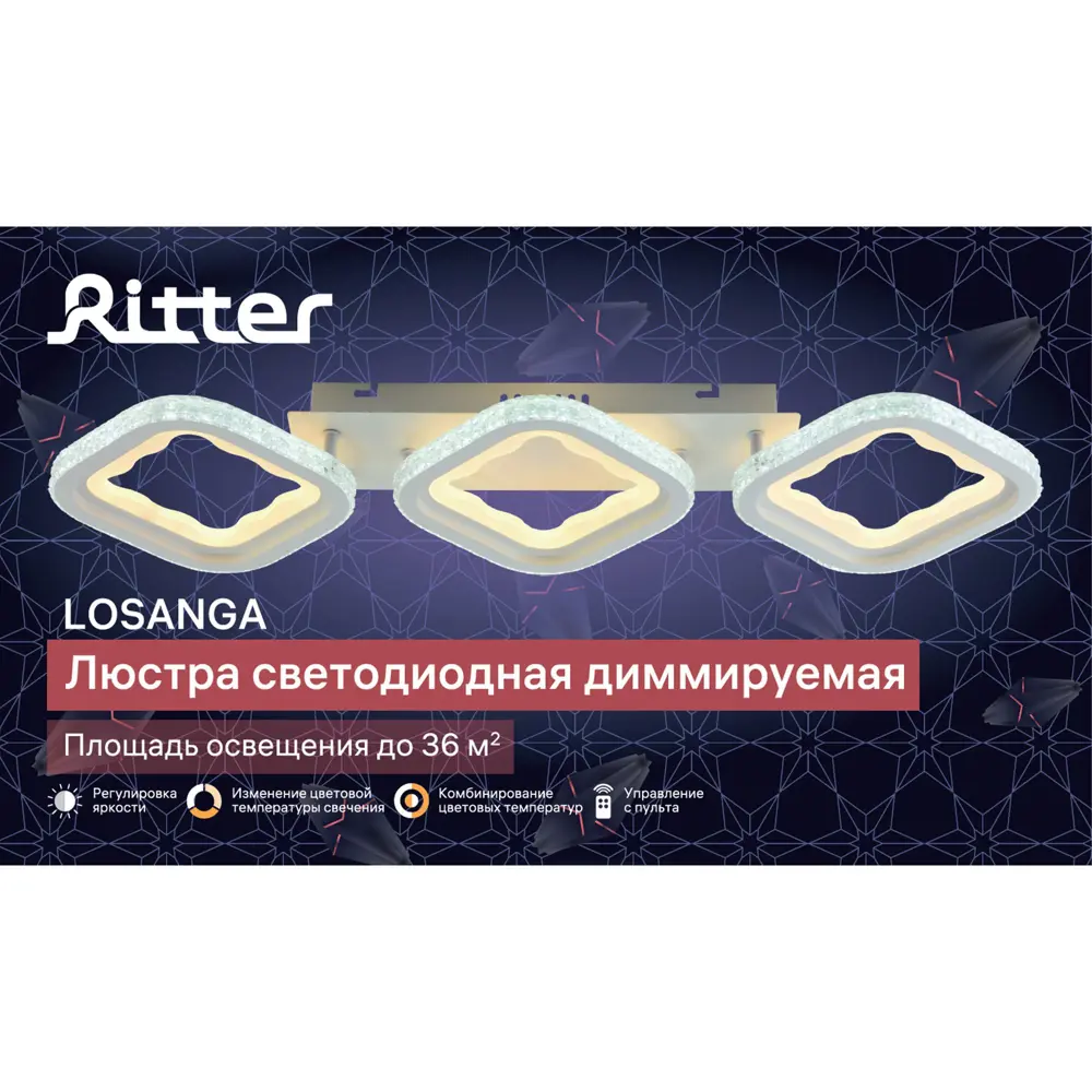 Фото 5 Люстра потолочная Ritter Losanga с пультом управления 36 м² регулируемый белый свет цвет белый Фото 5 Люстра потолочная Ritter Losanga с пультом управления 36 м² регулируемый белый свет цвет белый