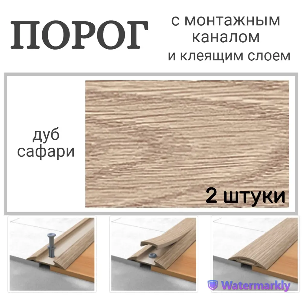Фото Порог с монтажным каналом Идеал Дуб сафари 42x1600 мм 2 шт в комплекте
