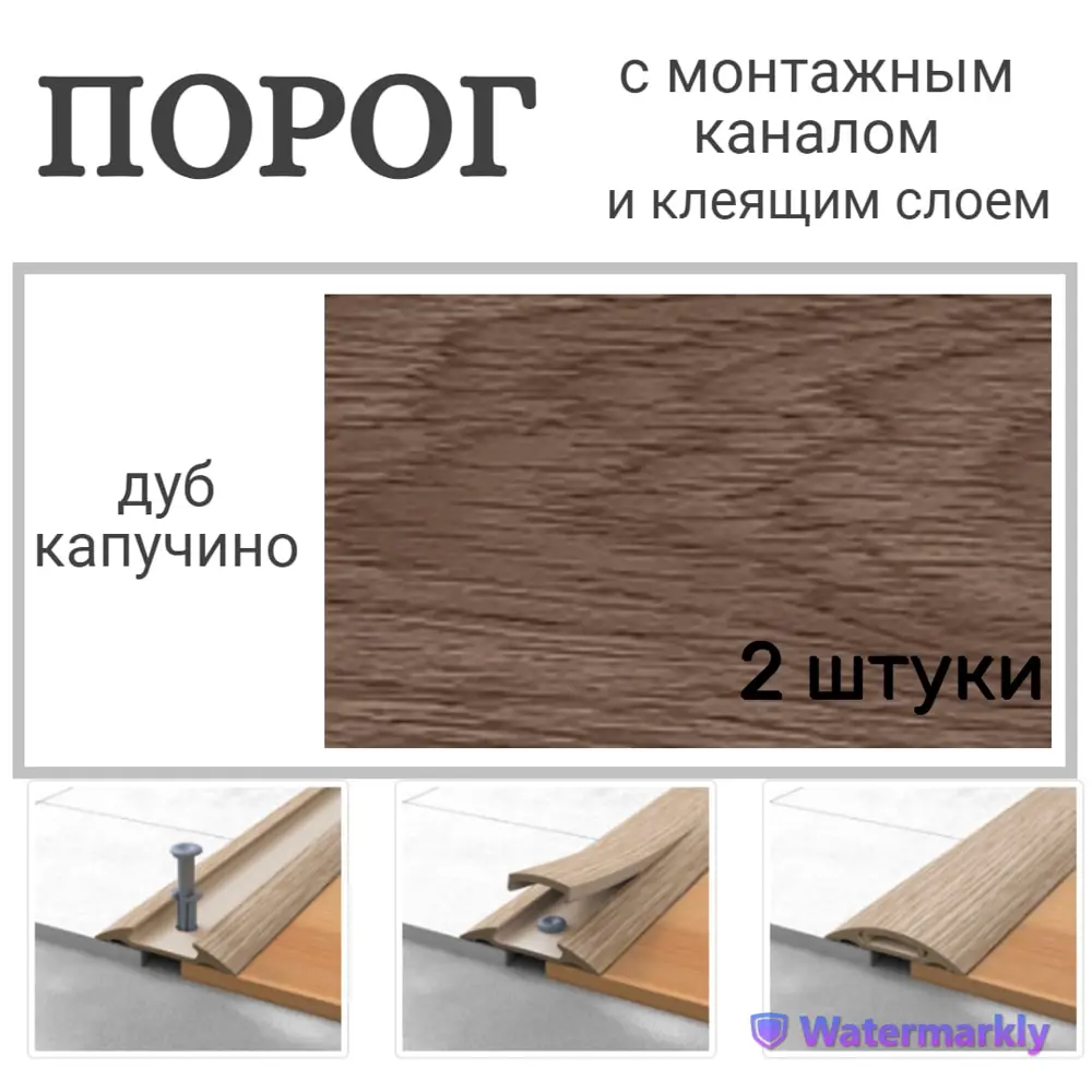 Фото Порог с монтажным каналом Идеал Дуб капучино 42x1600 мм 2 шт в комплекте