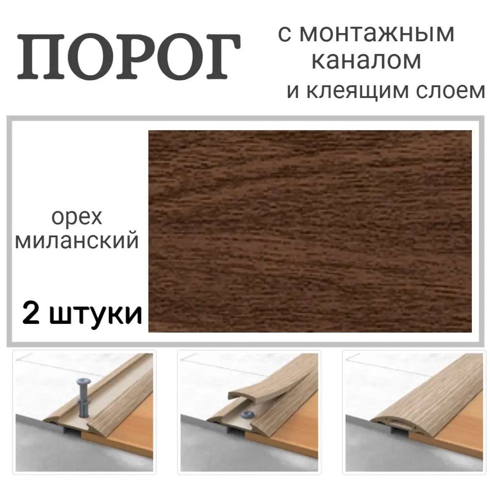 Фото Порог с монтажным каналом Идеал Орех миланский 42x1600 мм 2 шт в комплекте