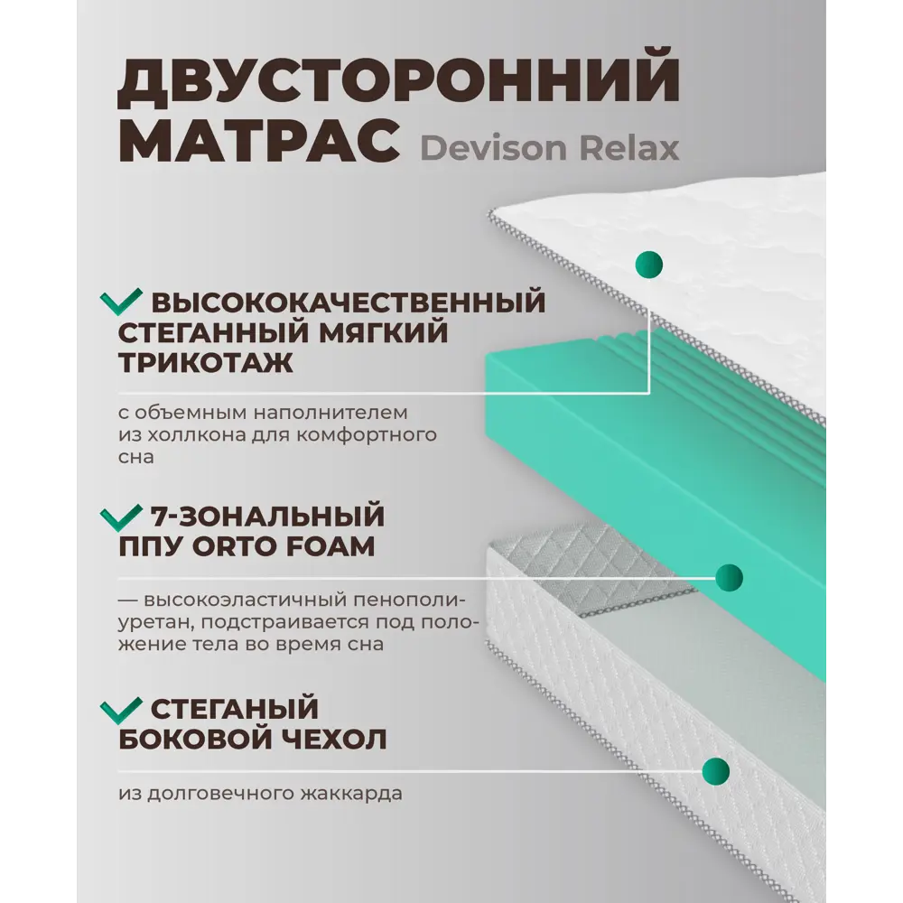 Фото 3 Матрас Devison Relax 160x200x19 см беспружинный, двуспальный Фото 3 Матрас Devison Relax 160x200x19 см беспружинный, двуспальный