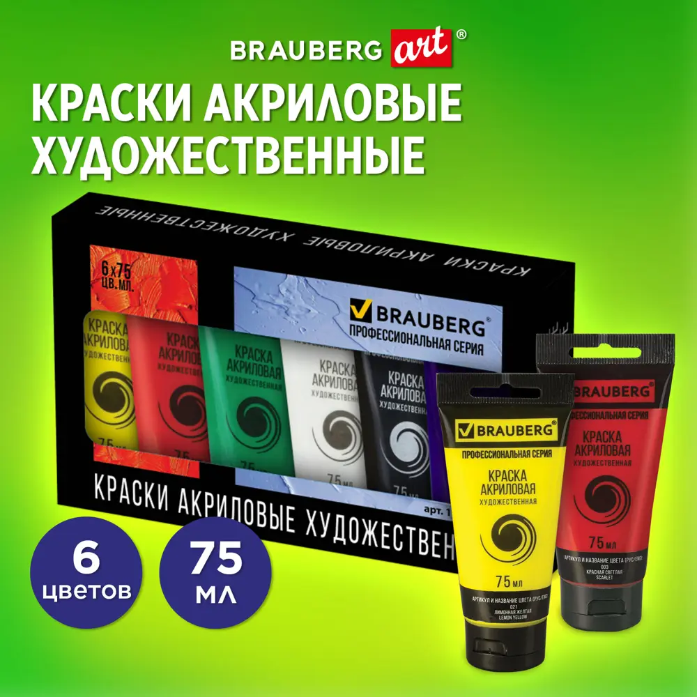 Фото Краски акриловые художественные Brauberg Art Classic набор 6 цветов по 75 мл в тубах 191121 Фото Краски акриловые художественные Brauberg Art Classic набор 6 цветов по 75 мл в тубах 191121