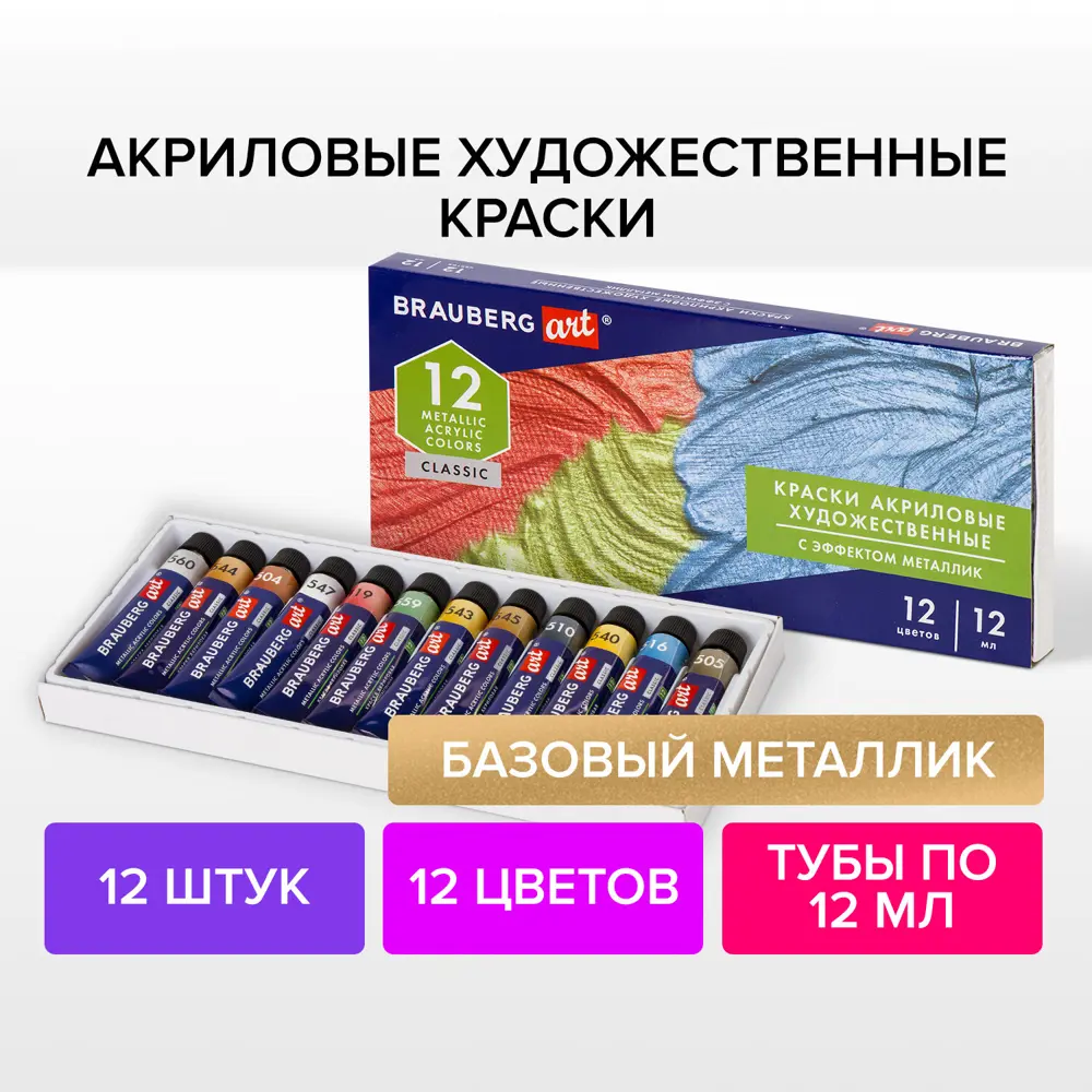 Фото 3 Краски акриловые художественные металлик Brauberg Art Classic набор 12 шт в тубах 12 мл 191719 Фото 3 Краски акриловые художественные металлик Brauberg Art Classic набор 12 шт в тубах 12 мл 191719