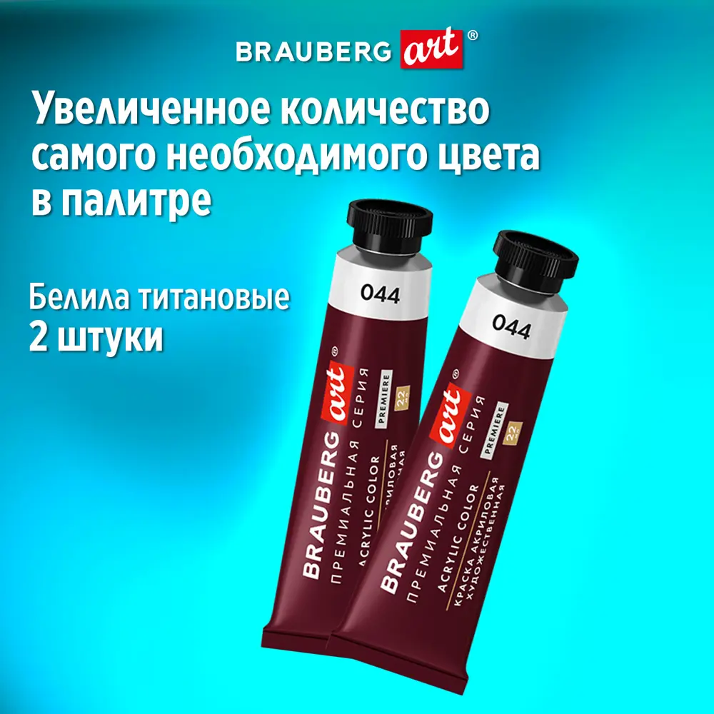 Фото 2 Краски акриловые художественные Brauberg Art Premiere набор 12 шт в тубах по 22 мл 191781 Фото 2 Краски акриловые художественные Brauberg Art Premiere набор 12 шт в тубах по 22 мл 191781