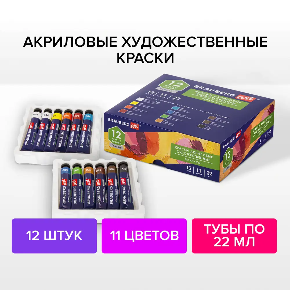Фото 6 Краски акриловые художественные Brauberg Art Classic набор 12 шт 11 цветов в тубах 22 мл 191721 Фото 6 Краски акриловые художественные Brauberg Art Classic набор 12 шт 11 цветов в тубах 22 мл 191721