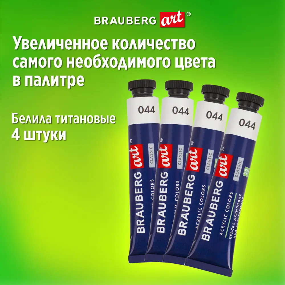 Фото 13 Краски акриловые художественные Brauberg Art Classic набор 24 шт 21 цвет в тубах 22 мл 191722 Фото 13 Краски акриловые художественные Brauberg Art Classic набор 24 шт 21 цвет в тубах 22 мл 191722