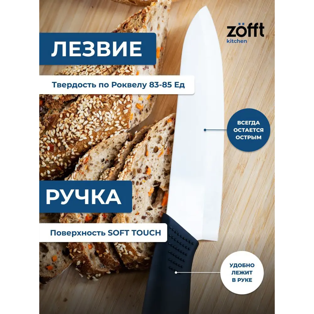 Фото 3 Нож Zofft ZFK1011V1 лезвие 15 см цвет белый Фото 3 Нож Zofft ZFK1011V1 лезвие 15 см цвет белый
