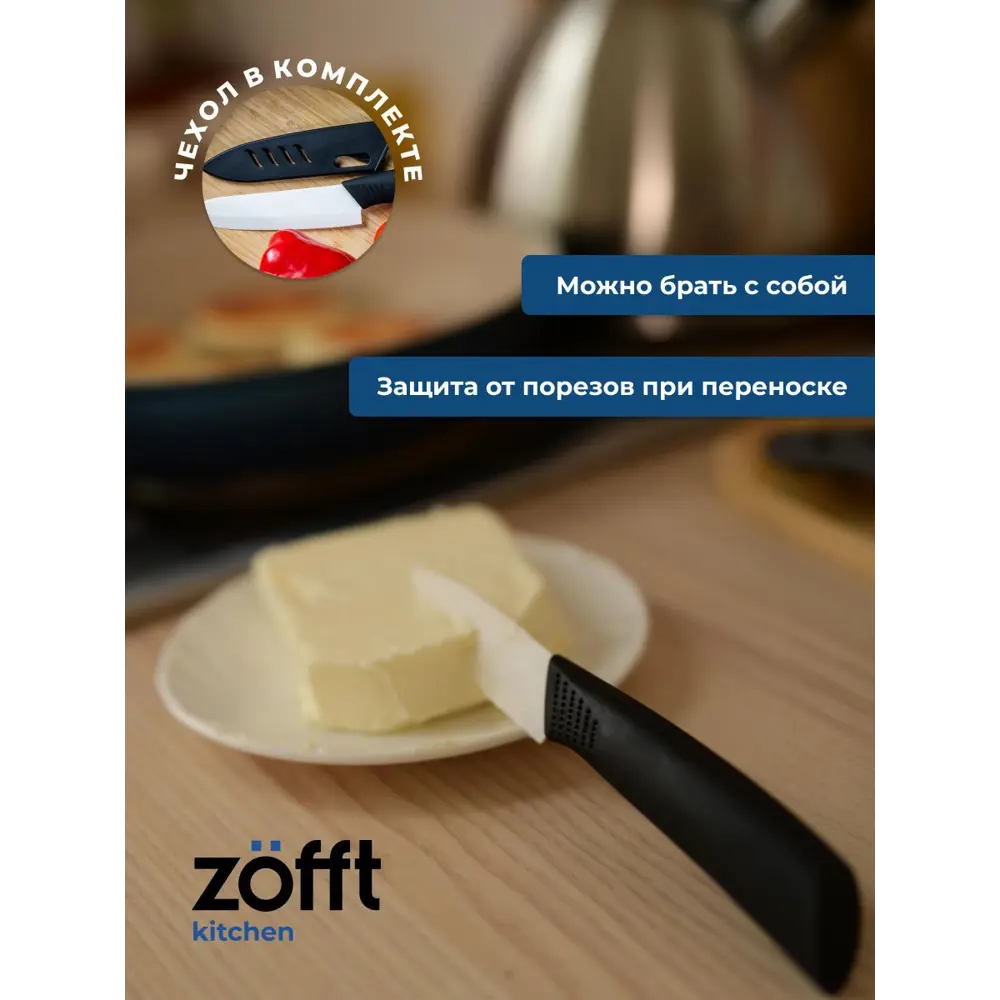 Фото 5 Нож Zofft ZFK1011V2 лезвие 7.50 см цвет белый Фото 5 Нож Zofft ZFK1011V2 лезвие 7.50 см цвет белый