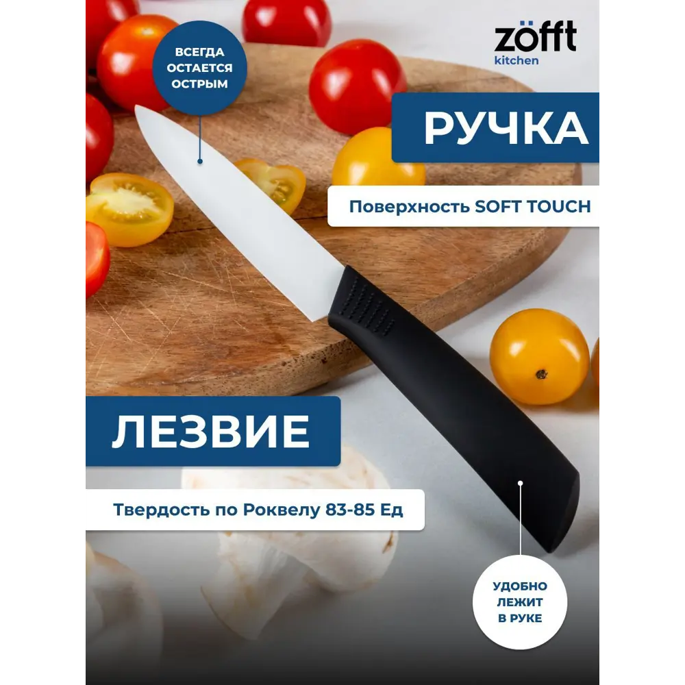 Фото 3 Нож Zofft ZFK1011V2 лезвие 7.50 см цвет белый Фото 3 Нож Zofft ZFK1011V2 лезвие 7.50 см цвет белый