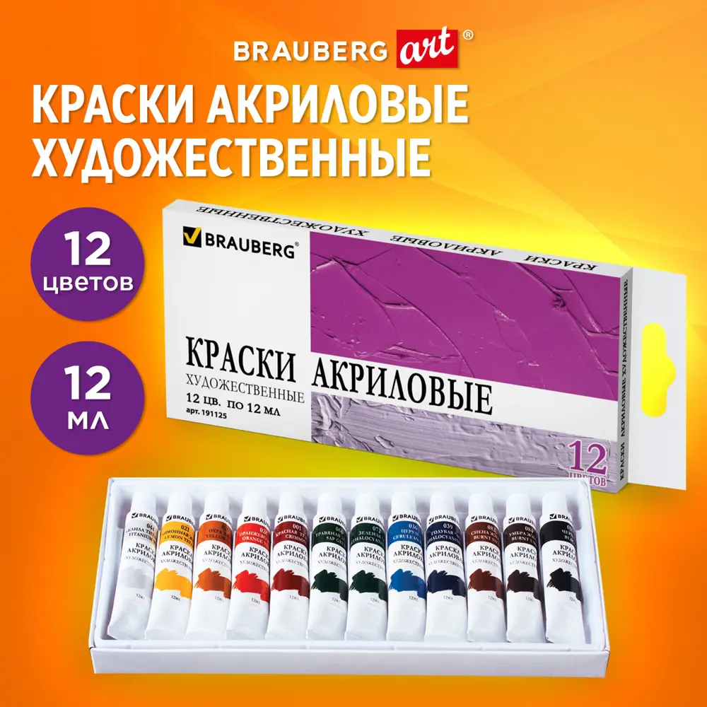 Фото Краски акриловые художественные Brauberg Art Debut набор 12 цветов по 12 мл в тубах 191125 Фото Краски акриловые художественные Brauberg Art Debut набор 12 цветов по 12 мл в тубах 191125
