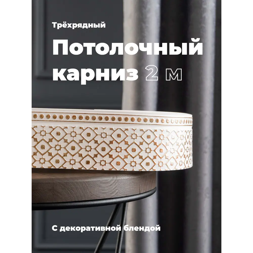 Фото Карниз Evoli потолочный составной 3х рядный 200 см цвет белое золото с поворотами и декоративной планкой Риом Фото Карниз Evoli потолочный составной 3х рядный 200 см цвет белое золото с поворотами и декоративной планкой Риом