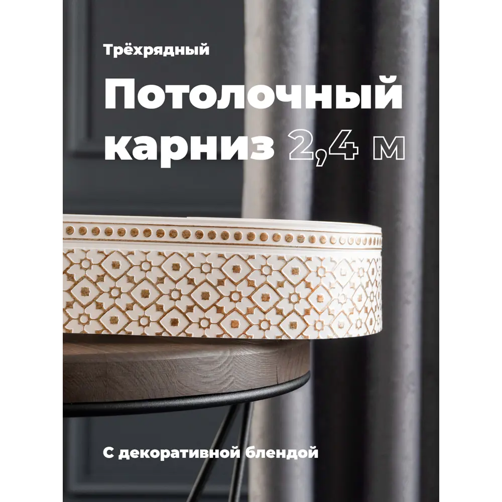 Фото Карниз Evoli потолочный составной 3х рядный 240 см цвет белое золото с поворотами и декоративной планкой Риом Фото Карниз Evoli потолочный составной 3х рядный 240 см цвет белое золото с поворотами и декоративной планкой Риом