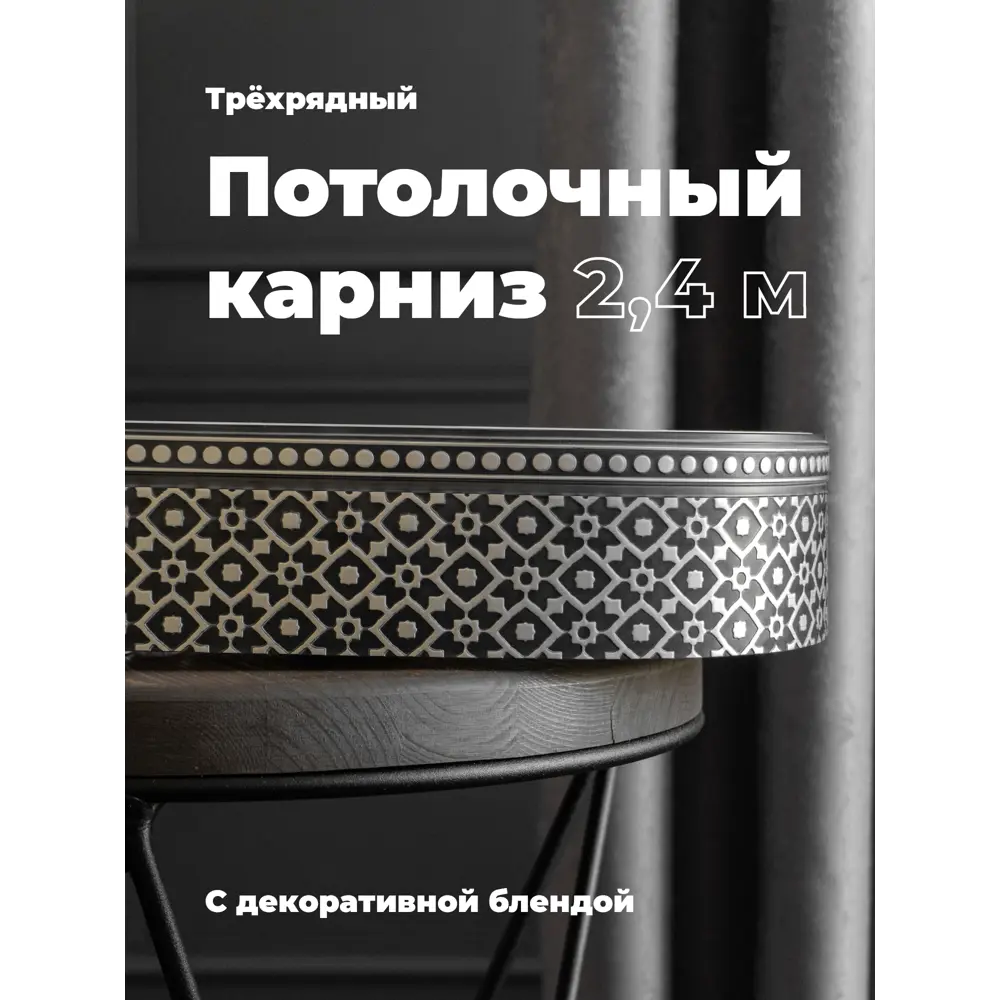 Фото Карниз Evoli потолочный составной 3х рядный 240 см цвет графит с поворотами и декоративной планкой Риом Фото Карниз Evoli потолочный составной 3х рядный 240 см цвет графит с поворотами и декоративной планкой Риом