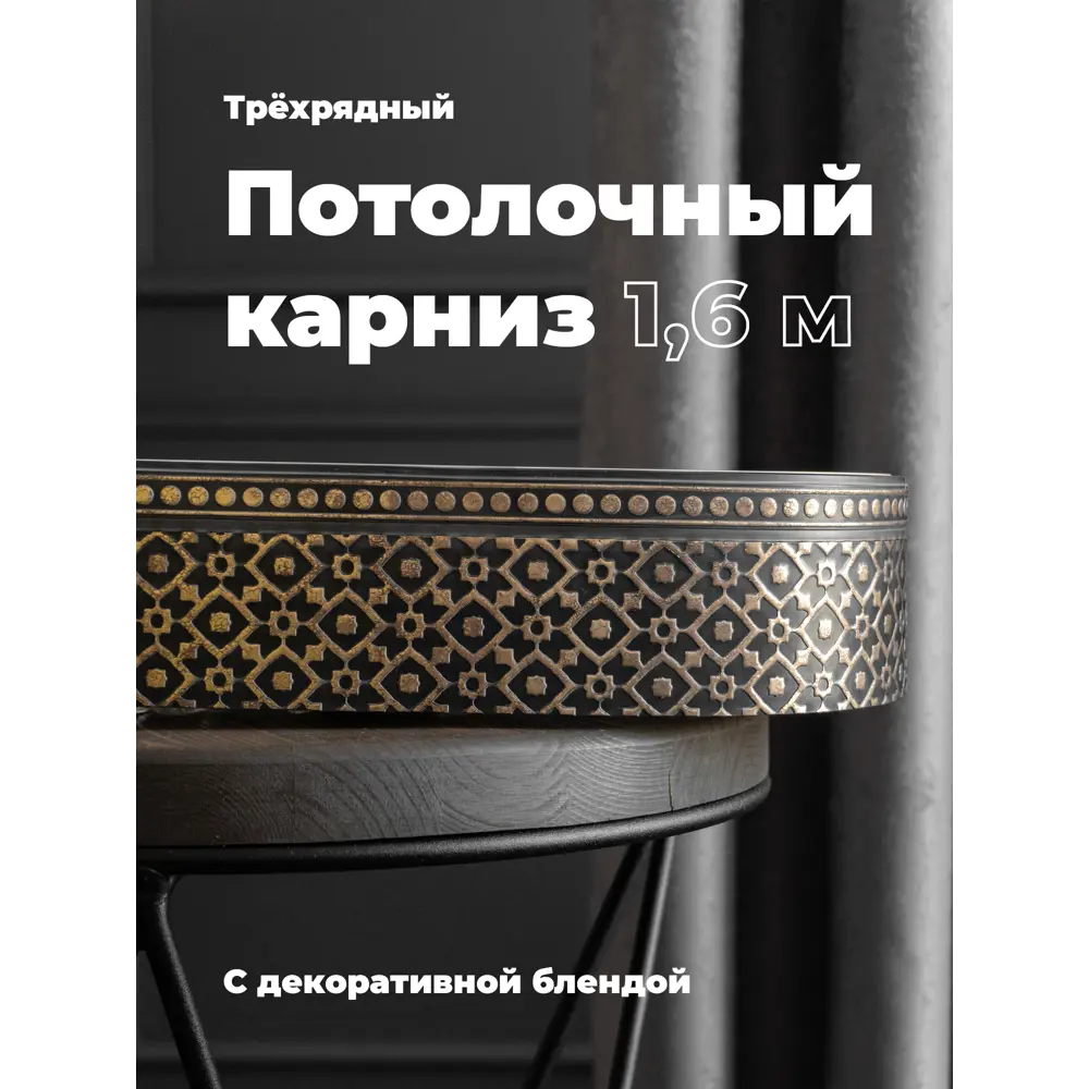 Фото Карниз Evoli потолочный составной 3х рядный 160 см цвет золото графит с поворотами и декоративной планкой Риом Фото Карниз Evoli потолочный составной 3х рядный 160 см цвет золото графит с поворотами и декоративной планкой Риом