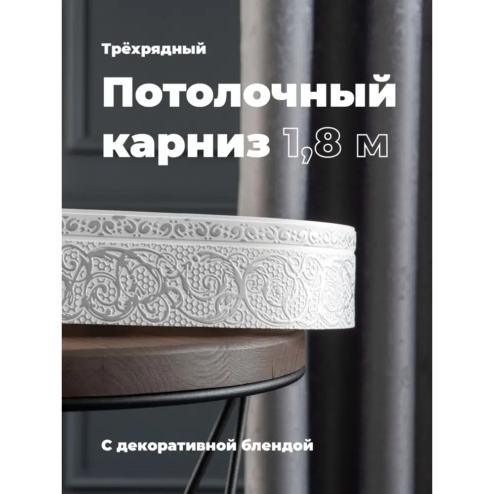 Фото Карниз Evoli потолочный составной 3х рядный 180 см цвет белое серебро с поворотами и декоративной планкой Анси Фото Карниз Evoli потолочный составной 3х рядный 180 см цвет белое серебро с поворотами и декоративной планкой Анси